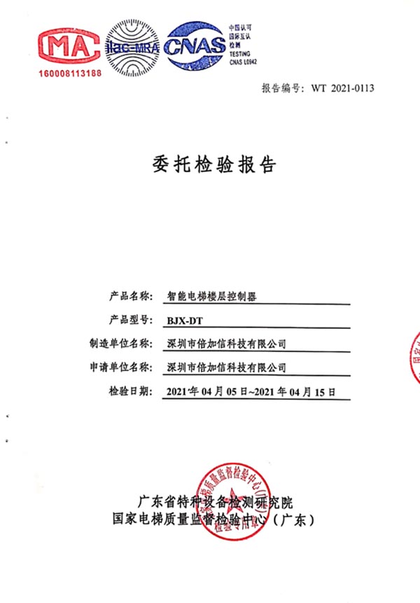 倍加信梯控特種設備檢測報告(CMA、ilac-MRA和CNAS認證).jpg