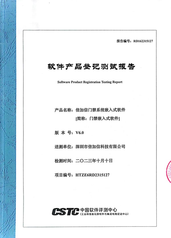軟件產(chǎn)品登記測試報告（門禁）.jpg